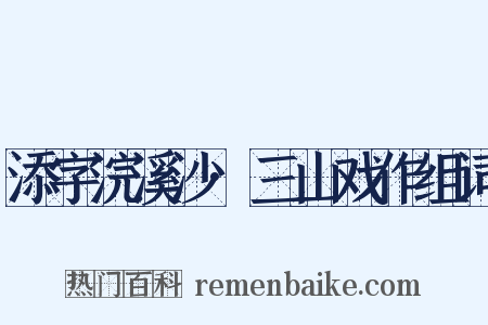 添字浣溪沙·三山戏作组词是什么意思的图片